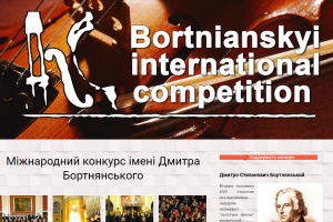 З 25 до 27 листопада в Києві відбудеться V Міжнародний конкурс вокальних ансамблів та хорів імені Дмитра Бортнянського